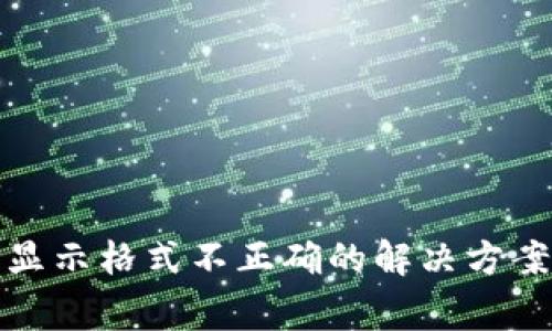 冷钱包提币显示格式不正确的解决方案与注意事项