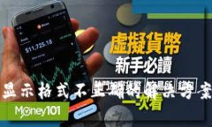 冷钱包提币显示格式不正确的解决方案