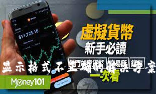 冷钱包提币显示格式不正确的解决方案与注意事项