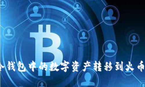 如何将冷钱包中的数字资产转移到火币交易所?