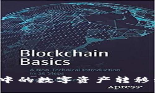 如何将冷钱包中的数字资产转移到火币交易所?