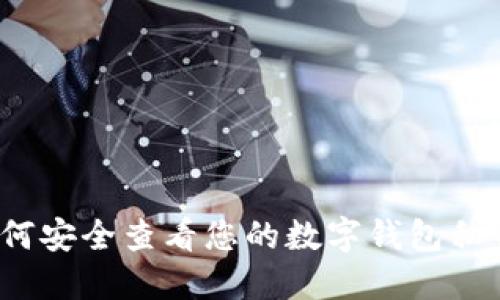 如何安全查看您的数字钱包私钥?