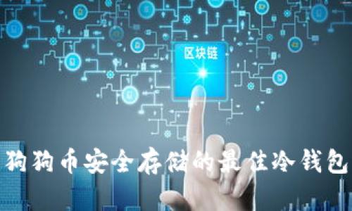 探索狗狗币安全存储的最佳冷钱包选择