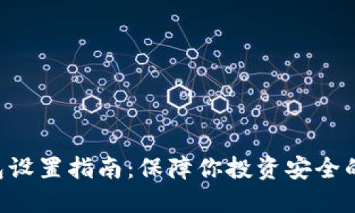 TRX冷钱包设置指南:保障你投资安全的秘密武器