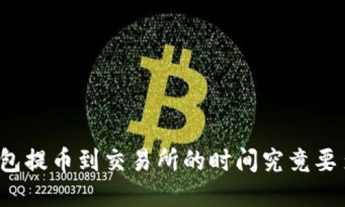 冷钱包提币到交易所的时间究竟要多久?