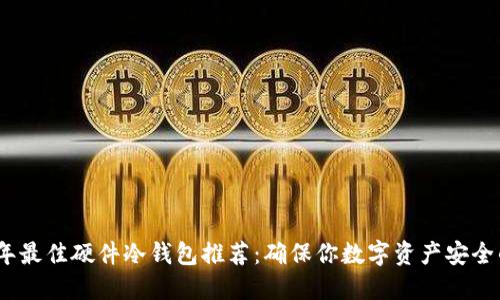 2023年最佳硬件冷钱包推荐:确保你数字资产安全的选择