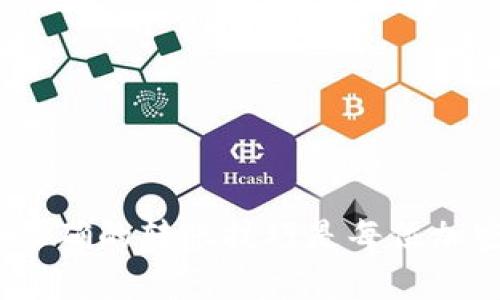 比特派（BitPie）是一款数字货币钱包，主要用于存储、转账和交易多种加密货币。然而，关于比特派能否将代币（token）转账到 Token.im 这个特定平台上，主要取决于几个因素，包括所使用的代币类型、交易链和当前的网络支持情况。

比特派简介
比特派是一款非常受欢迎的加密货币钱包，它不仅支持主流的比特币和以太坊，还有许多其他类型的数字资产。比特派致力于通过安全、便捷的用户体验来吸引用户，特别是对于新手用户而言，其直观的界面和易操作的功能都是一大亮点。

Token.im平台简介
Token.im是一个专注于以太坊及其衍生代币的数字钱包，主要为用户提供安全的存储和便捷的交易服务。Token.im以其去中心化的特性和开放的生态系统而闻名，吸引了大量以太坊用户和开发者的关注。

能否将代币从比特派转至Token.im？
首先，要确认比特派支持转出的钱包地址类型是否与Token.im相兼容。一般来说，如果比特派中的代币是ERC20代币，并且Token.im支持该代币，那么用户应该能够顺利进行转账。

其次，了解当前的网络状况及交易费用也是至关重要的。转账过程中可能会涉及到网络拥堵，如果网络比较繁忙，转账可能会产生较高的矿工费用。而在不同时间转账，费用可能会有所不同，因此，关注网络状况非常重要。

转账的步骤
1. **打开比特派钱包**：首先需要打开你的比特派钱包，确保你的钱包处于在线状态，并且能够正常访问。

2. **选择代币**：在你的资产列表中选择希望转账的代币，如果是以太坊或其衍生代币，确认该代币的可用余额。

3. **填写目标地址**：在转账页面填写Token.im提供的收款地址，务必要确保地址的准确性，因为一旦发送，无法追回。

4. **确认转账信息**：在提交转账之前，检查所有信息，包括转账金额、收款地址和手续费，确保无误后再进行确认。

5. **完成转账**：确认无误后，点击发送，稍等片刻，转账完成后可在Token.im中查看到账情况。

注意事项
每次进行转账都要谨慎，尤其是涉及到不同平台之间的转账时。为了避免任何潜在的损失，检查以下几点非常重要：

1. **确认代币类型**：确保你所转账的代币是Token.im支持的，这样才能保证顺利到账。

2. **手续费**：不同时间段内的网络费用可能不同，转账时最好在费用合理的情况下操作。

3. **目标地址准确性**：转账前一定要双重检查目标地址，一旦转出就无法追回。

总结
比特派能否将代币转账至Token.im主要取决于代币类型的兼容性和网络状态。如果符合条件，只需按照上述步骤操作即可顺利完成转账。在这个数字化的时代，掌握正确的转账技巧是每位加密货币用户所需的基本功。希望大家在交易中都能稳健前行，正如那句老话：“一日之计在于晨”，合理规划每一次的操作，才能在这个波动频繁的市场中立于不败之地。