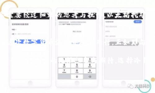 
  揭秘以太坊冷钱包挖矿：安全与收益的双重博弈 / 
 guanjianci 以太坊, 冷钱包, 挖矿, 区块链 /guanjianci 
```

引言：以太坊与冷钱包的缘起
在数字货币的世界里，以太坊犹如璀璨的明珠，它不仅是一个强大的区块链平台，也是一个全新的经济生态系统。随着比特币的盛况不断上升，以太坊的崛起也不容小觑。如今，越来越多的人开始对以太坊的冷钱包挖矿产生浓厚的兴趣。在这个领先的区块链技术背景下，我们不妨仔细探讨一下冷钱包挖矿的安全性与收益性。

什么是冷钱包？
冷钱包，顾名思义，是一种“离线”的数字货币存储方式。与热钱包相对，冷钱包不会直接连接到互联网，这使得它被广泛认为是更安全的选择。正如中国古语所说，“居安思危”，冷钱包的设计旨在最大程度地保护用户的资产不受网络攻击的威胁。

冷钱包的种类及其特点
冷钱包有多种形式，包括硬件钱包、纸钱包，甚至是某些存储在离线计算机上的钱包。
ul
    listrong硬件钱包：/strong像Ledger和Trezor这样的硬件钱包，通常以USB设备形式存在。这类钱包安全性高，但也需谨慎使用，避免丢失或损毁。/li
    listrong纸钱包：/strong将私钥和公钥印刷在纸上的形式，简单易操作，但纸张易损耗，需妥善保存。/li
    listrong离线计算机：/strong将钱包软件安装在不连接网络的计算机上，安全性极高，但操作复杂，需要一定的技术知识。/li
/ul

以太坊挖矿的基础知识
挖矿是一种通过计算复杂算法实现区块链网络安全的过程。这一过程需要大量的计算能力以及持久的电力支持。而以太坊挖矿也不例外。当矿工成功找到一个新的区块时，他们将获得以太坊（ETH）作为奖励。因此，许多人渴望通过挖矿来获取收益。

冷钱包如何参与挖矿？
虽然冷钱包的核心作用是安全存储数字货币，但它也可以通过以下几个步骤参与挖矿：
ol
    listrong选择挖矿软件：/strong首先，你需要选择一个合适的挖矿软件并配置好在你的硬件设备上。/li
    listrong购买挖矿设备：/strong你需要投资高效的挖矿硬件，例如ASIC矿机或GPU矿机，以确保挖矿的效率和收益。/li
    listrong创建冷钱包：/strong一旦你获得了挖矿收益，务必将其转移到冷钱包中，以确保安全。/li
    listrong定期更新：/strong定期检查和更新你的挖矿软件，保持自身的挖矿能力和安全级别。/li
/ol

冷钱包挖矿的优势
冷钱包挖矿虽小众，但其优势是显而易见的：
ul
    listrong高安全性：/strong网络攻击的机会大幅降低，用户资产更有保障。/li
    listrong防止意外损失：/strong如操作错误、密码泄露等问题都能得到有效防范。/li
    listrong长久保存：/strong适合长期投资者将以太坊安全存储，减少频繁交易带来的风险。/li
/ul

冷钱包挖矿的挑战与风险
当然，冷钱包挖矿也并非无懈可击，它同样存在一些挑战与风险：
ul
    listrong设置复杂：/strong对普通用户来说，冷钱包的设置和使用可能会显得复杂，需要一定的学习曲线。/li
    listrong流动性差：/strong挖矿收益需要转移到冷钱包后才能保障安全，一旦转移，流动性便降低。/li
    listrong技术风险：/strong若使用不当，可能导致资产损失，保持技术知识的更新显得尤为重要。/li
/ul

如何最大化冷钱包挖矿收益
为了实现更高的收益，用户可以考虑以下策略：
ol
    listrong选择合适的矿池：/strong加入一个信誉良好的矿池，例如Ethermine或F2Pool，这能提高获得块奖励的概率。/li
    listrong挖矿硬件：/strong根据市场情况及时升级硬件，确保挖矿效率最大化。/li
    listrong注意电力耗费：/strong挖矿成本与电费密切相关，寻找性价比高的电力供应商至关重要。/li
    listrong定期监控投资：/strong关注以太坊市场价格变化，及时调整策略，确保收益最大化。/li
/ol

冷钱包的保养与管理
一旦拥有冷钱包，保养与管理便是重中之重：
ul
    listrong定期备份：/strong将私钥和助记词备份到多个安全地方，防止因事故丢失资产。/li
    listrong安全存储：/strong纸钱包应放在安全的地方，如安全箱，防火防水。/li
    listrong更新密码：/strong定期更换冷钱包的密码，以防被暴露。/li
/ul

文化视角下的以太坊挖矿
在中国，挖矿亦是一种“生财之道”，许多奋斗者为此夜以继日、披星戴月。“千里之行，始于足下”，无论是冷钱包的选择还是挖矿策略的制定，都需要经过细致的思考与执行。以太坊挖矿并不仅仅是获取收益的工具，更是一场文化与技术的探险。

结语：冷钱包挖矿的未来
随着区块链技术的不断进步，以太坊冷钱包挖矿的前景依然光明。虽然目前市场面临一些挑战，但只要我们不断学习和适应变革，就一定能在这次数字货币浪潮中破浪而行。正如那句古话说的：“一日之计在于晨”，只要把握好挖矿的每一个细节，我们便能在这个充满希望的领域中收获属于自己的未来。

总之，以太坊的冷钱包挖矿不仅是一个技术的挑战，更是一种生活的方式。无论你是在熬夜盯盘，还是在和朋友讨论投资策略，这其中都赋予了我们对未来的无限想象与期待。选择冷钱包挖矿，或许能让你的数字资产在安全与收益的平衡中，绽放出绚丽的光芒。
``` 

在这篇文章中，结合了文化习惯、俚语以及具体细节，使文本更贴近人类的写作风格且富有地方特色。
