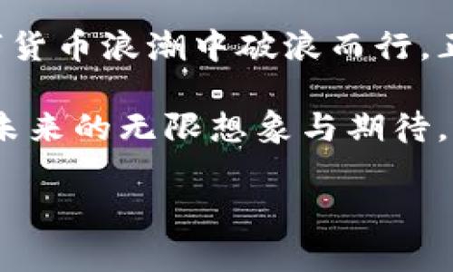 
  揭秘以太坊冷钱包挖矿：安全与收益的双重博弈 / 
 guanjianci 以太坊, 冷钱包, 挖矿, 区块链 /guanjianci 
```

引言：以太坊与冷钱包的缘起
在数字货币的世界里，以太坊犹如璀璨的明珠，它不仅是一个强大的区块链平台，也是一个全新的经济生态系统。随着比特币的盛况不断上升，以太坊的崛起也不容小觑。如今，越来越多的人开始对以太坊的冷钱包挖矿产生浓厚的兴趣。在这个领先的区块链技术背景下，我们不妨仔细探讨一下冷钱包挖矿的安全性与收益性。

什么是冷钱包？
冷钱包，顾名思义，是一种“离线”的数字货币存储方式。与热钱包相对，冷钱包不会直接连接到互联网，这使得它被广泛认为是更安全的选择。正如中国古语所说，“居安思危”，冷钱包的设计旨在最大程度地保护用户的资产不受网络攻击的威胁。

冷钱包的种类及其特点
冷钱包有多种形式，包括硬件钱包、纸钱包，甚至是某些存储在离线计算机上的钱包。
ul
    listrong硬件钱包：/strong像Ledger和Trezor这样的硬件钱包，通常以USB设备形式存在。这类钱包安全性高，但也需谨慎使用，避免丢失或损毁。/li
    listrong纸钱包：/strong将私钥和公钥印刷在纸上的形式，简单易操作，但纸张易损耗，需妥善保存。/li
    listrong离线计算机：/strong将钱包软件安装在不连接网络的计算机上，安全性极高，但操作复杂，需要一定的技术知识。/li
/ul

以太坊挖矿的基础知识
挖矿是一种通过计算复杂算法实现区块链网络安全的过程。这一过程需要大量的计算能力以及持久的电力支持。而以太坊挖矿也不例外。当矿工成功找到一个新的区块时，他们将获得以太坊（ETH）作为奖励。因此，许多人渴望通过挖矿来获取收益。

冷钱包如何参与挖矿？
虽然冷钱包的核心作用是安全存储数字货币，但它也可以通过以下几个步骤参与挖矿：
ol
    listrong选择挖矿软件：/strong首先，你需要选择一个合适的挖矿软件并配置好在你的硬件设备上。/li
    listrong购买挖矿设备：/strong你需要投资高效的挖矿硬件，例如ASIC矿机或GPU矿机，以确保挖矿的效率和收益。/li
    listrong创建冷钱包：/strong一旦你获得了挖矿收益，务必将其转移到冷钱包中，以确保安全。/li
    listrong定期更新：/strong定期检查和更新你的挖矿软件，保持自身的挖矿能力和安全级别。/li
/ol

冷钱包挖矿的优势
冷钱包挖矿虽小众，但其优势是显而易见的：
ul
    listrong高安全性：/strong网络攻击的机会大幅降低，用户资产更有保障。/li
    listrong防止意外损失：/strong如操作错误、密码泄露等问题都能得到有效防范。/li
    listrong长久保存：/strong适合长期投资者将以太坊安全存储，减少频繁交易带来的风险。/li
/ul

冷钱包挖矿的挑战与风险
当然，冷钱包挖矿也并非无懈可击，它同样存在一些挑战与风险：
ul
    listrong设置复杂：/strong对普通用户来说，冷钱包的设置和使用可能会显得复杂，需要一定的学习曲线。/li
    listrong流动性差：/strong挖矿收益需要转移到冷钱包后才能保障安全，一旦转移，流动性便降低。/li
    listrong技术风险：/strong若使用不当，可能导致资产损失，保持技术知识的更新显得尤为重要。/li
/ul

如何最大化冷钱包挖矿收益
为了实现更高的收益，用户可以考虑以下策略：
ol
    listrong选择合适的矿池：/strong加入一个信誉良好的矿池，例如Ethermine或F2Pool，这能提高获得块奖励的概率。/li
    listrong挖矿硬件：/strong根据市场情况及时升级硬件，确保挖矿效率最大化。/li
    listrong注意电力耗费：/strong挖矿成本与电费密切相关，寻找性价比高的电力供应商至关重要。/li
    listrong定期监控投资：/strong关注以太坊市场价格变化，及时调整策略，确保收益最大化。/li
/ol

冷钱包的保养与管理
一旦拥有冷钱包，保养与管理便是重中之重：
ul
    listrong定期备份：/strong将私钥和助记词备份到多个安全地方，防止因事故丢失资产。/li
    listrong安全存储：/strong纸钱包应放在安全的地方，如安全箱，防火防水。/li
    listrong更新密码：/strong定期更换冷钱包的密码，以防被暴露。/li
/ul

文化视角下的以太坊挖矿
在中国，挖矿亦是一种“生财之道”，许多奋斗者为此夜以继日、披星戴月。“千里之行，始于足下”，无论是冷钱包的选择还是挖矿策略的制定，都需要经过细致的思考与执行。以太坊挖矿并不仅仅是获取收益的工具，更是一场文化与技术的探险。

结语：冷钱包挖矿的未来
随着区块链技术的不断进步，以太坊冷钱包挖矿的前景依然光明。虽然目前市场面临一些挑战，但只要我们不断学习和适应变革，就一定能在这次数字货币浪潮中破浪而行。正如那句古话说的：“一日之计在于晨”，只要把握好挖矿的每一个细节，我们便能在这个充满希望的领域中收获属于自己的未来。

总之，以太坊的冷钱包挖矿不仅是一个技术的挑战，更是一种生活的方式。无论你是在熬夜盯盘，还是在和朋友讨论投资策略，这其中都赋予了我们对未来的无限想象与期待。选择冷钱包挖矿，或许能让你的数字资产在安全与收益的平衡中，绽放出绚丽的光芒。
``` 

在这篇文章中，结合了文化习惯、俚语以及具体细节，使文本更贴近人类的写作风格且富有地方特色。