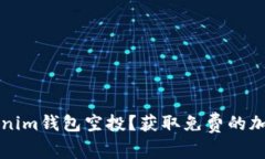 如何参与Tokenim钱包空投？获取免费的
