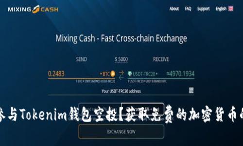 如何参与Tokenim钱包空投?获取免费的加密货币的秘籍