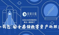 波宝冷钱包：安全存储数字资产的理想