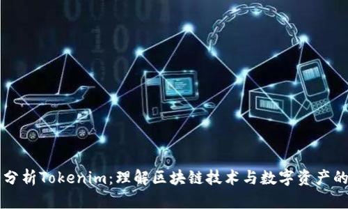 深入分析Tokenim:理解区块链技术与数字资产的未来
