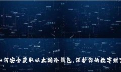 如何安全获取以太坊冷钱包，保护你的
