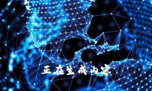 正在生成内容