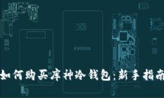 如何购买库神冷钱包：新手指南