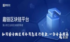 如何安全地使用冷钱包进行收款：一份