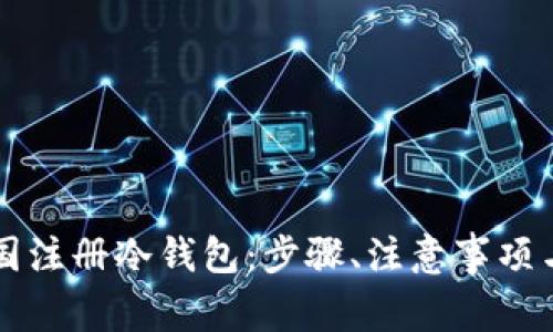 如何在韩国注册冷钱包:步骤、注意事项与推荐平台