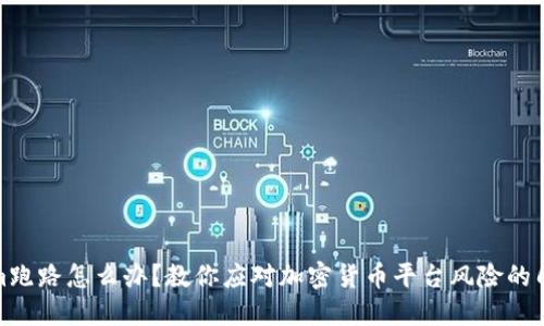 Tokenim跑路怎么办?教你应对加密货币平台风险的几大策略