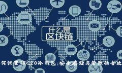 如何设置TRC20冷钱包：安全存储与管理