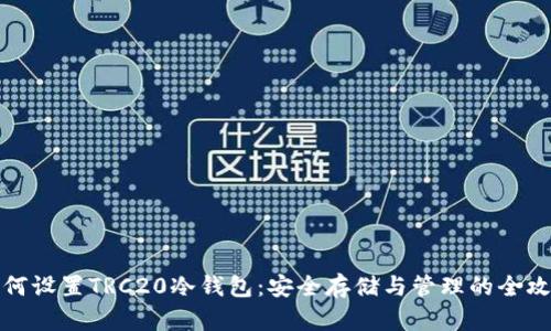 如何设置TRC20冷钱包:安全存储与管理的全攻略