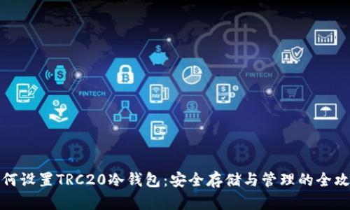 如何设置TRC20冷钱包:安全存储与管理的全攻略