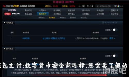 冷钱包支付:数字货币安全新选择,您需要了解的一切