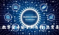 冷钱包支付：数字货币安全新选择，您