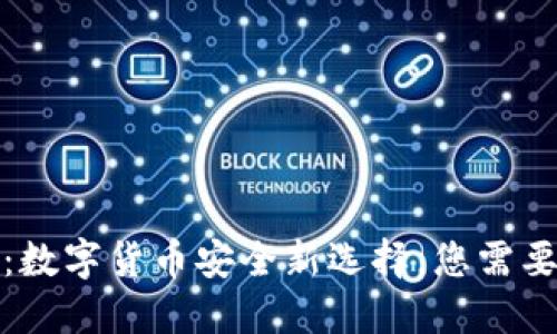 冷钱包支付:数字货币安全新选择,您需要了解的一切