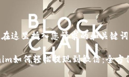----在这里插入您请求的和关键词----

Tokenim如何轻松提现到微信：全方位指南