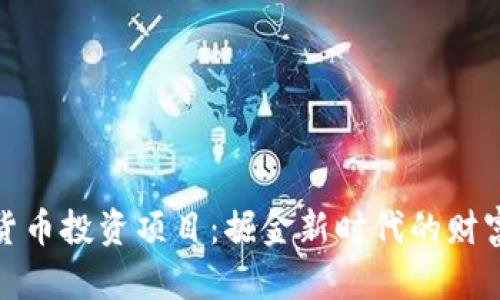 数字货币投资项目:掘金新时代的财富密码