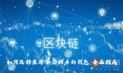 如何选择最适合你的币的钱包：全面指