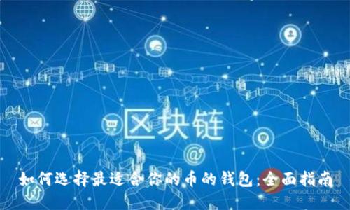 如何选择最适合你的币的钱包:全面指南