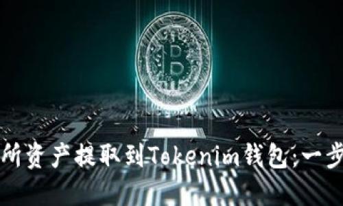 如何将交易所资产提取到Tokenim钱包:一步一步的指南