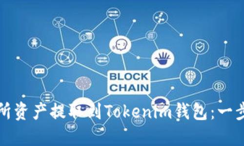 如何将交易所资产提取到Tokenim钱包:一步一步的指南
