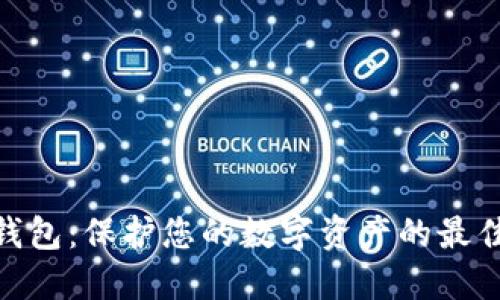 硬冷钱包:保护您的数字资产的最佳选择