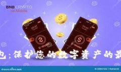 硬冷钱包：保护您的数字资产的最佳选