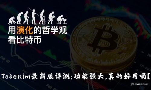 Tokenim最新版评测:功能强大,真的好用吗?