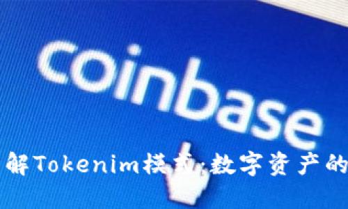 深入了解Tokenim模式:数字资产的新未来