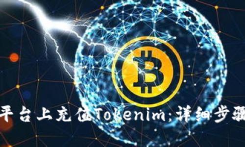 如何在火币平台上充值Tokenim:详细步骤与实用技巧