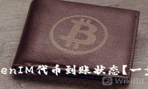 xiaoyu/xiaoyu
如何查询您的TokenIM代币到账状态?一步步教您解决疑惑