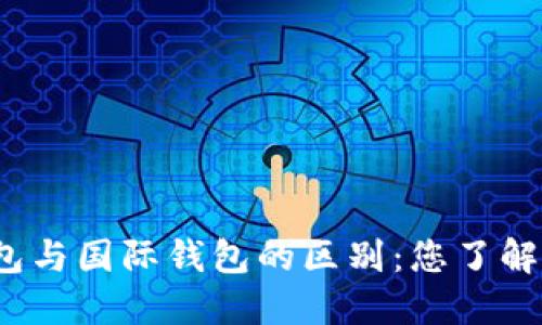 冷钱包与国际钱包的区别:您了解多少?