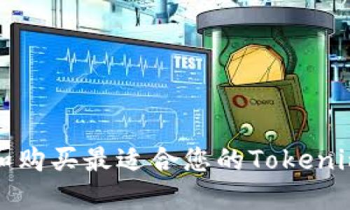 如何选择和购买最适合您的Tokenim硬件钱包