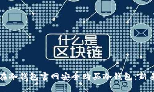 如何在冷钱包官网安全购买冷钱包:新手指南