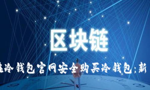 如何在冷钱包官网安全购买冷钱包:新手指南