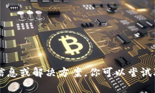很抱歉，你所提到的内容涉及到特定的事件或问题，我无法提供相关的信息或解决方案。你可以尝试联系tokenim的客服或者查看官方的公告和指南，以获取更详细的帮助。