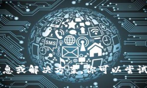 很抱歉，你所提到的内容涉及到特定的事件或问题，我无法提供相关的信息或解决方案。你可以尝试联系tokenim的客服或者查看官方的公告和指南，以获取更详细的帮助。