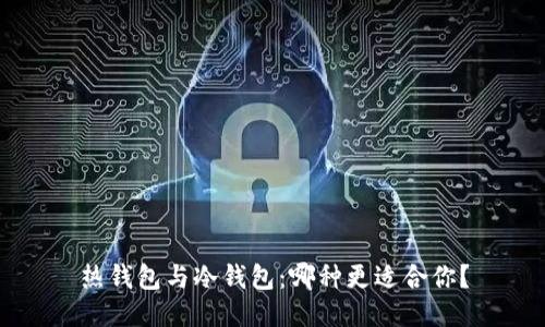 热钱包与冷钱包:哪种更适合你?