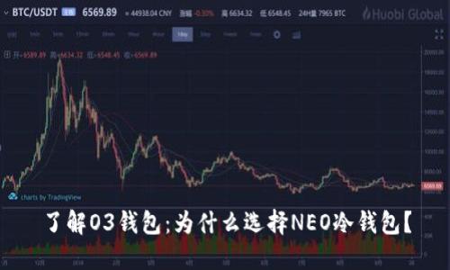 了解O3钱包:为什么选择NEO冷钱包?