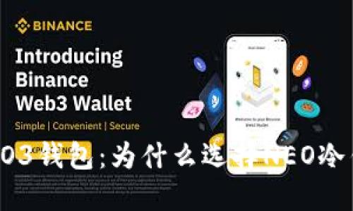 了解O3钱包:为什么选择NEO冷钱包?